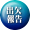 出欠 報告
